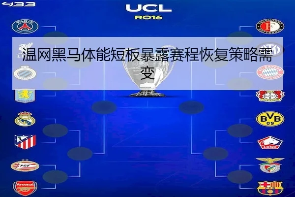 温网黑马体能短板暴露赛程恢复策略需变